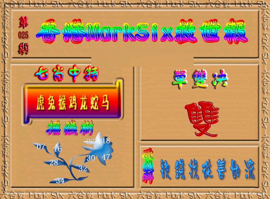 025期香港MarkSix救世报[图]