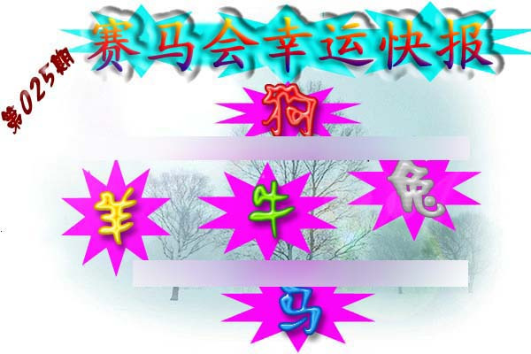 025期赛马会幸运快报[图]