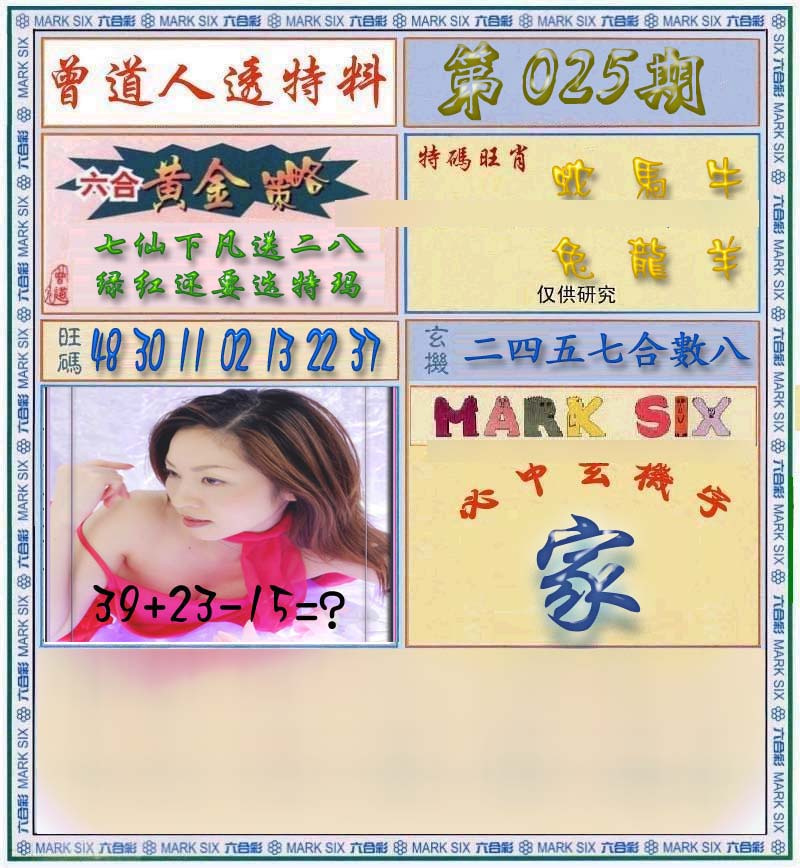 025期曾道人透马料[图]