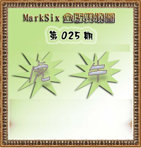 025期MarkSix金版双烧[图]