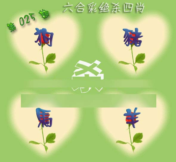 025期赛马会绝杀四肖[图]