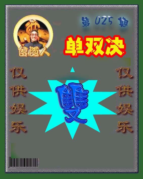 025期曾道人单双预测[图]