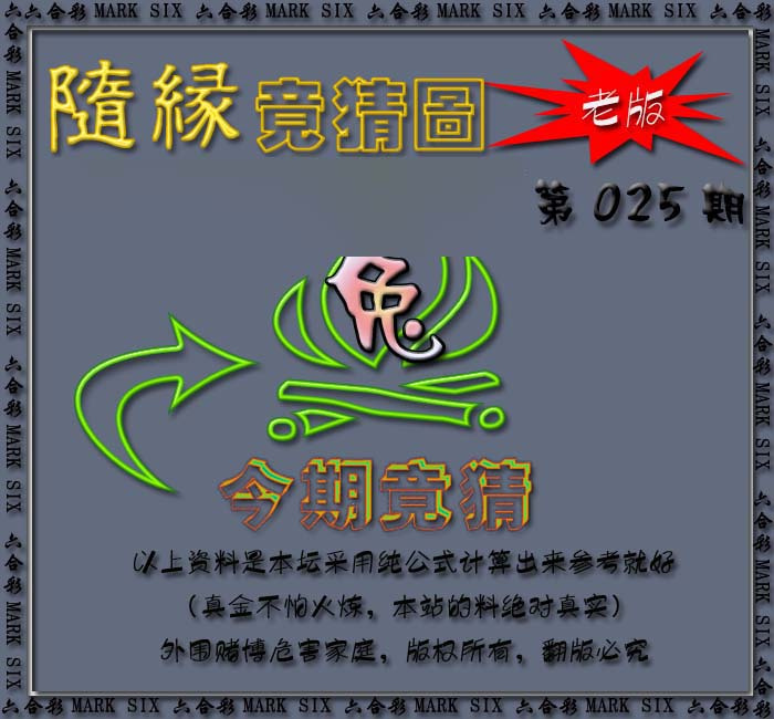 025期随缘—今期竟猜图[图]