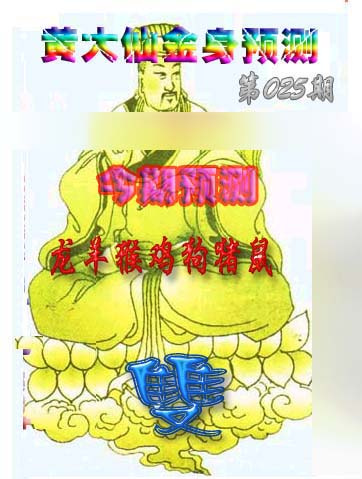025期黄大仙金身救世[图]