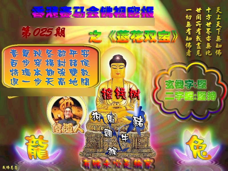 025期佛祖救世绝密报[图]