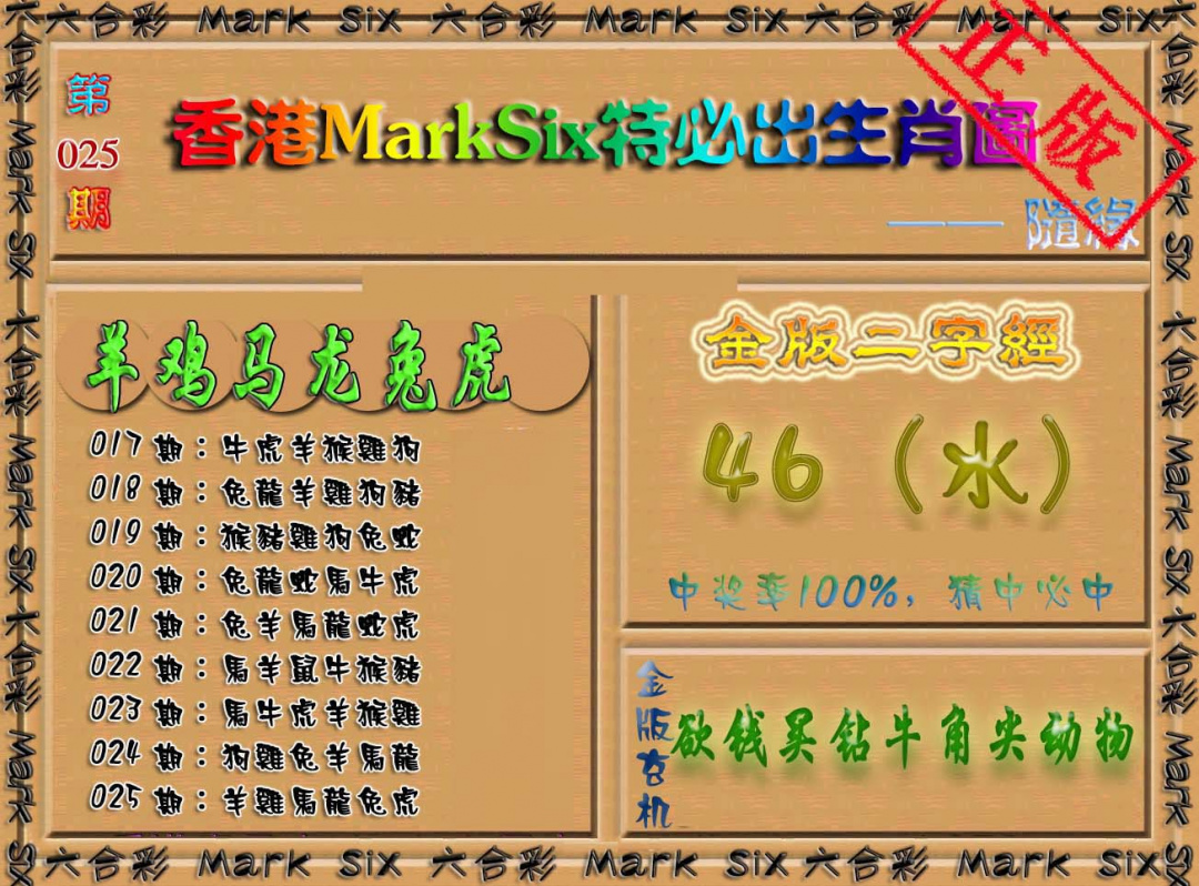 025期特必出生肖图（加大版）[图]