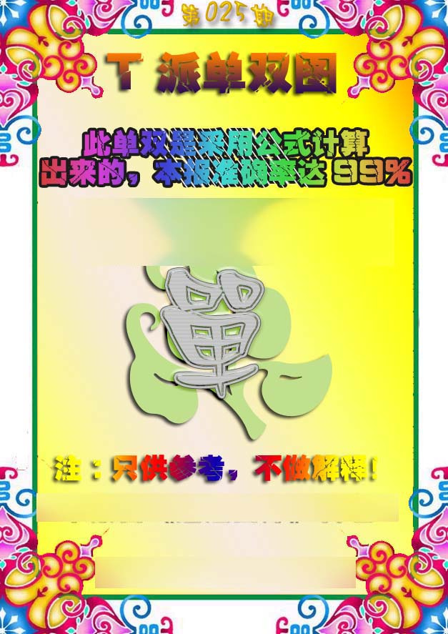 025期T派单双图[图]