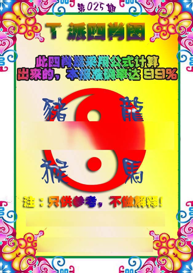 025期T派四肖图[图]