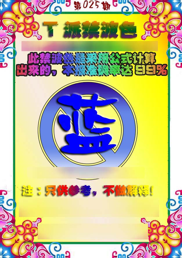 025期T派禁波色[图]
