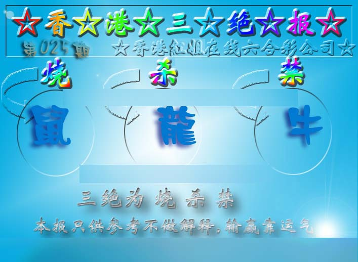 025期香港三绝报（新版）[图]