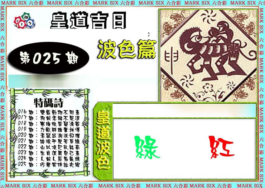 025期皇道吉日波色篇[图]