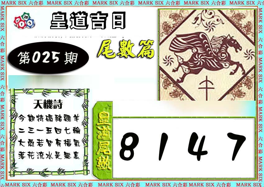 025期皇道吉日尾数篇[图]