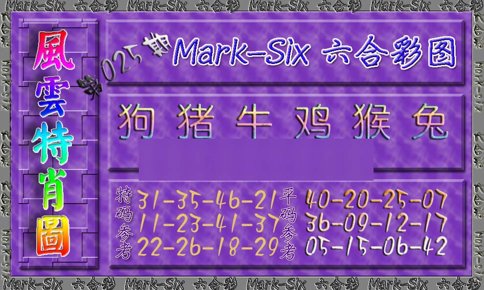 025期风云特肖图[图]