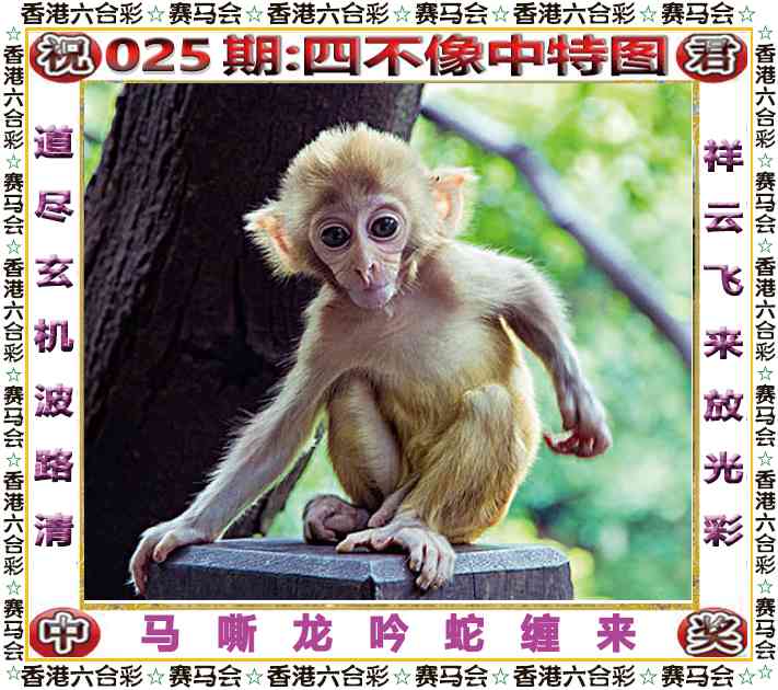 025期四不像中特图[图]