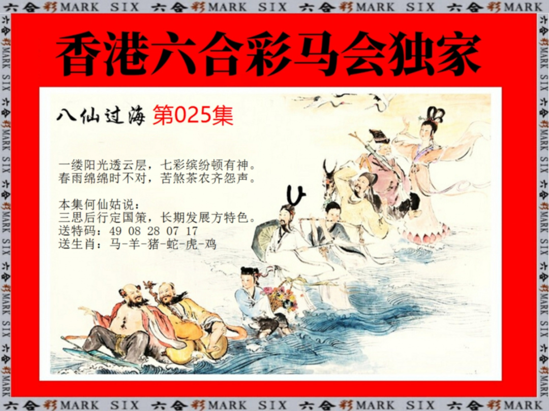 025期新八仙过海[图]
