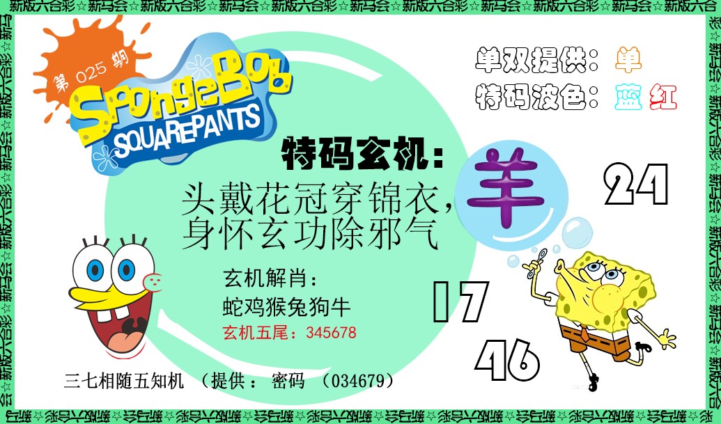 025期新特码玄机[图]