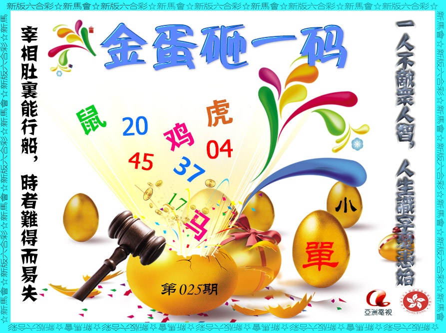025期金蛋砸一码[图]
