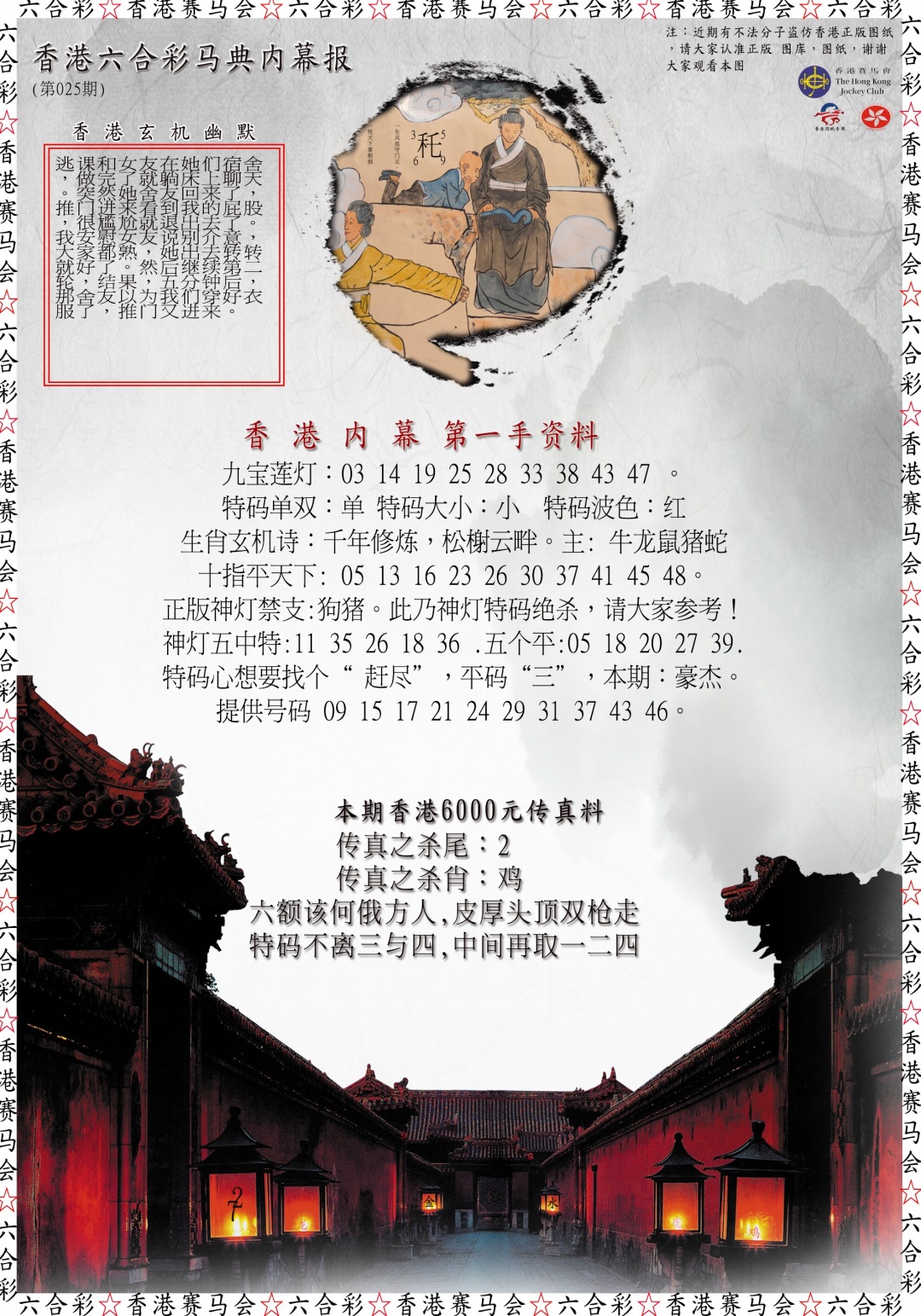 025期马典内幕报[图]