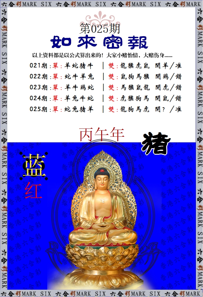 025期如来密报[图]