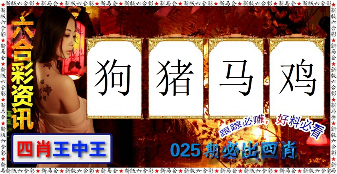 025期六合彩咨讯[图]