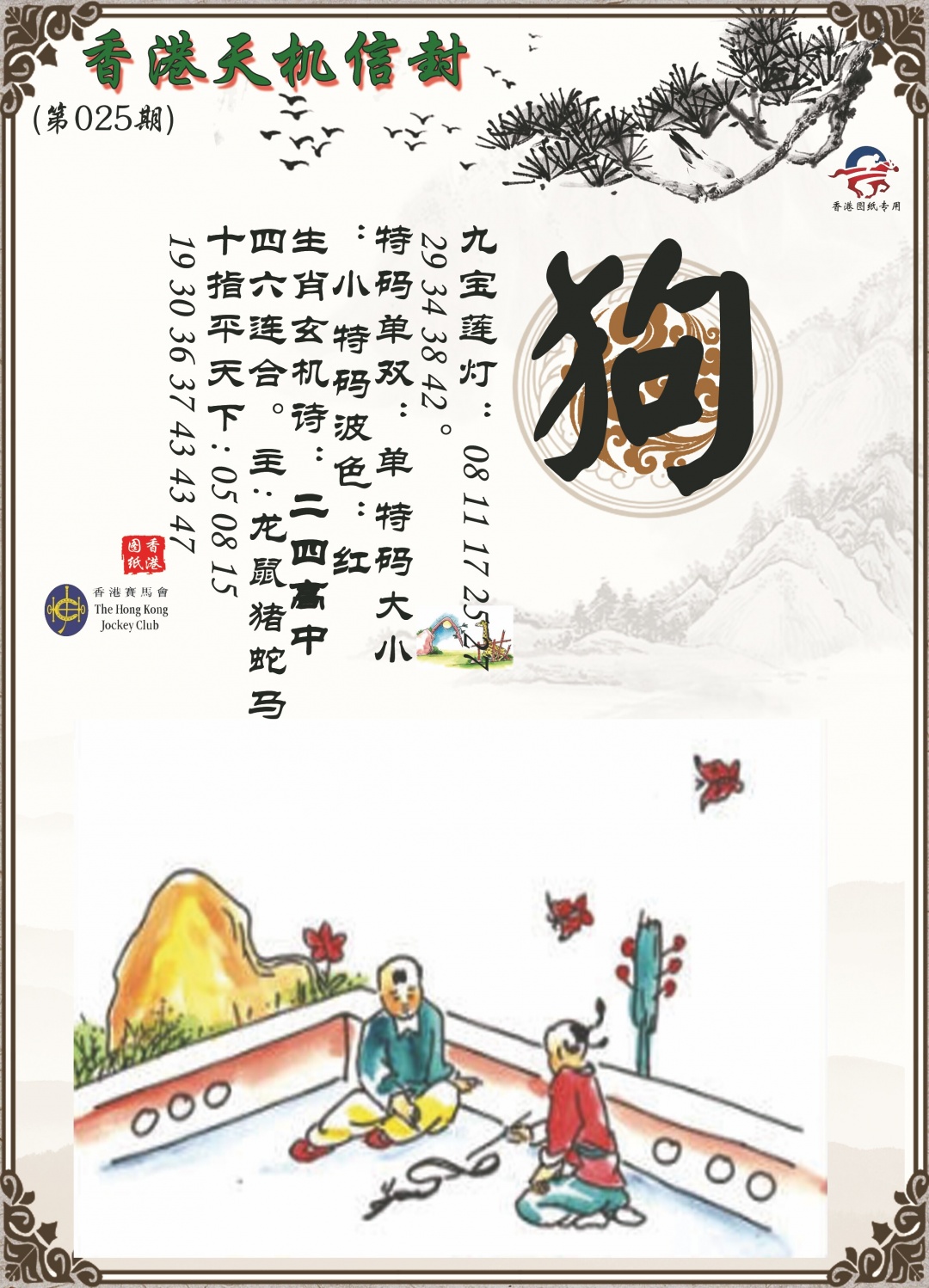 025期天机信封[图]