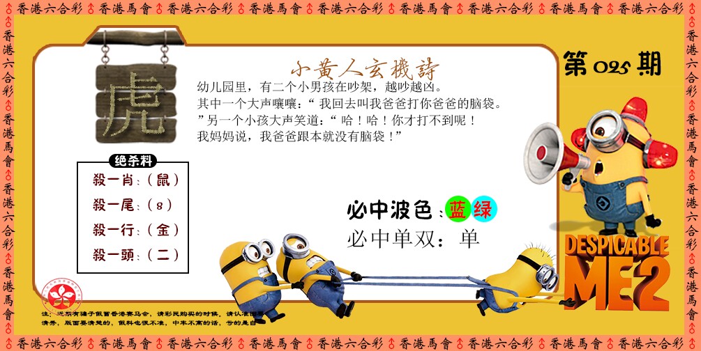 025期小黄人玄机诗[图]