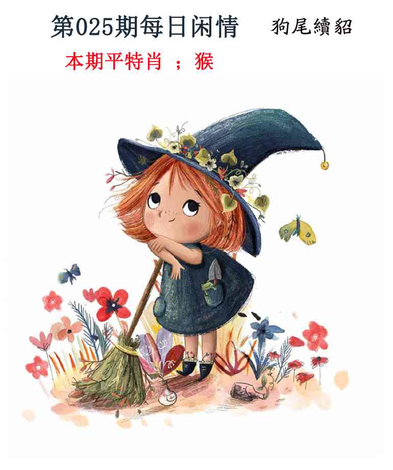 025期每日闲情[图]