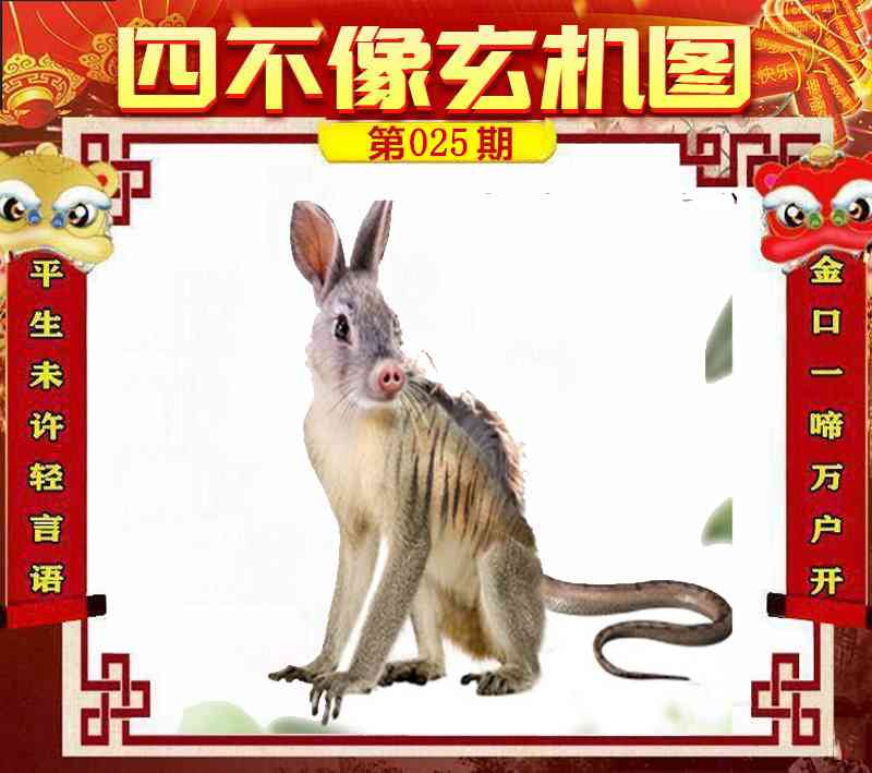 025期四不像玄机图[图]