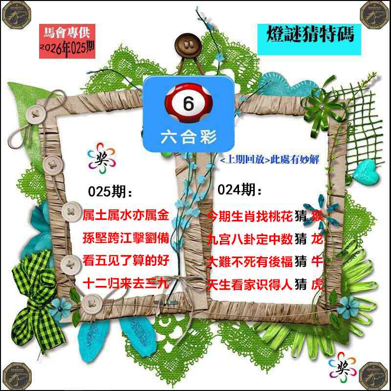 025期灯谜猜特码[图]