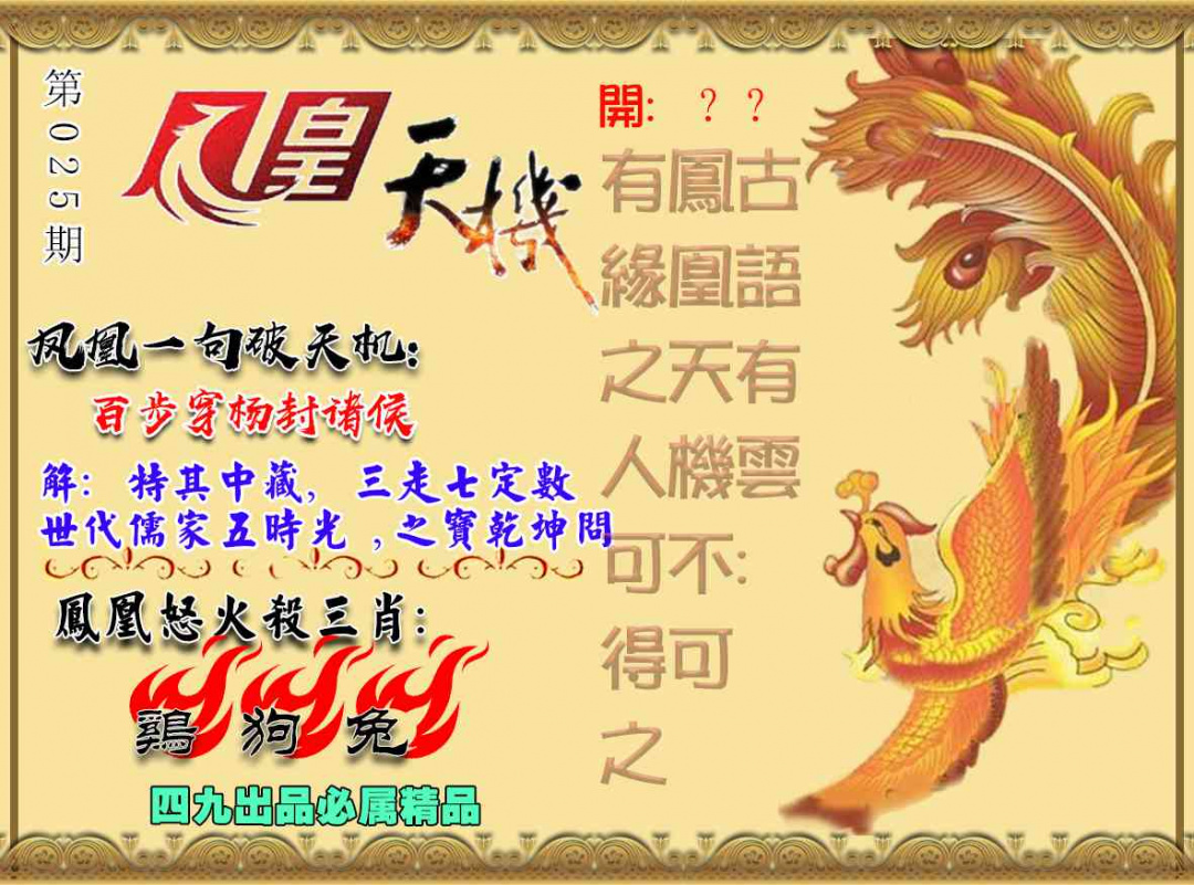 025期凤凰天机图[图]