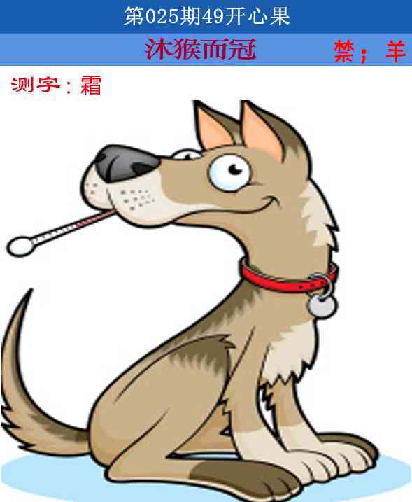 025期四九开心果[图]