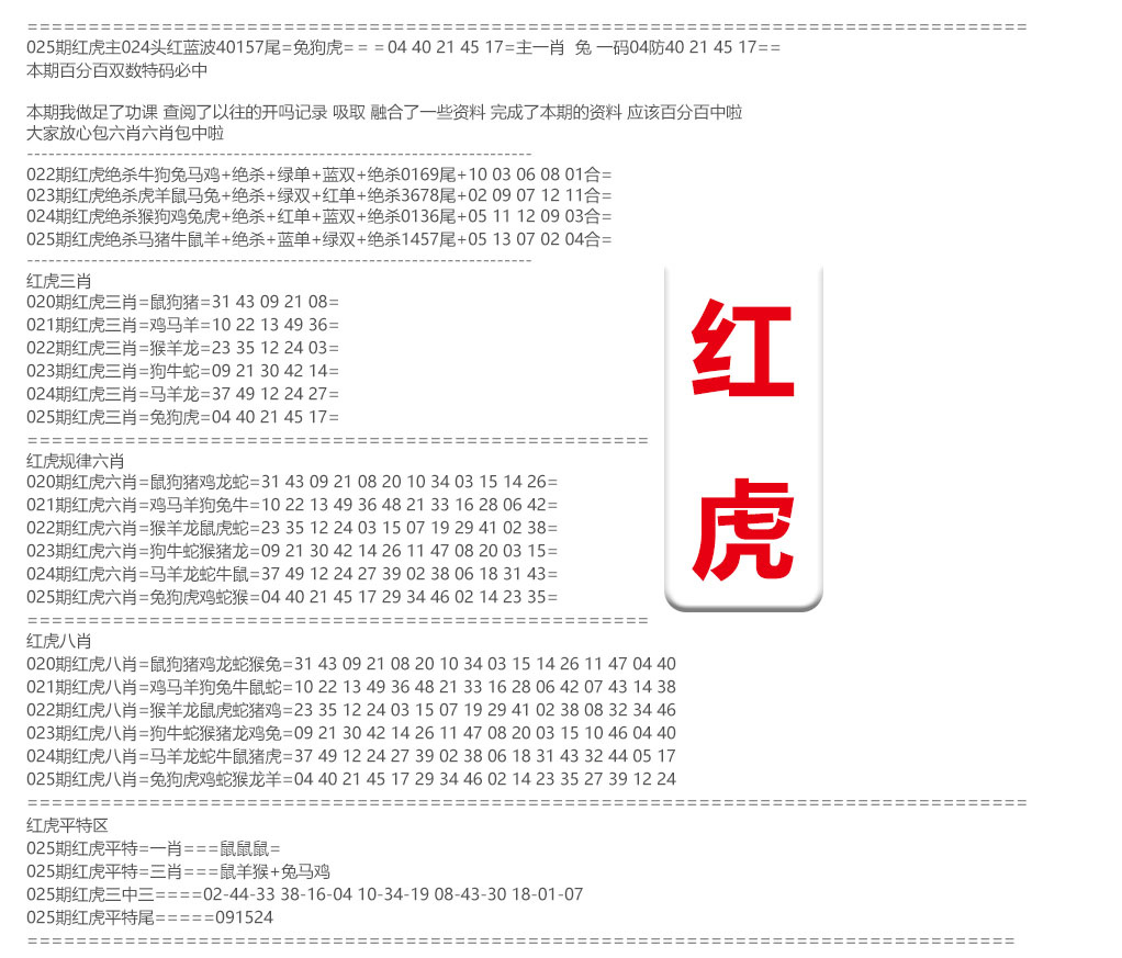 025期红虎综合资料[图]