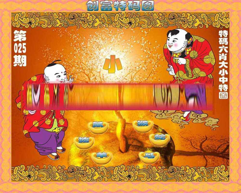 025期创富特码图[图]