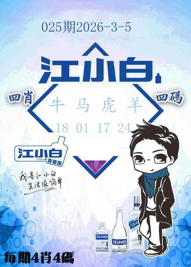 025期江小白[图]