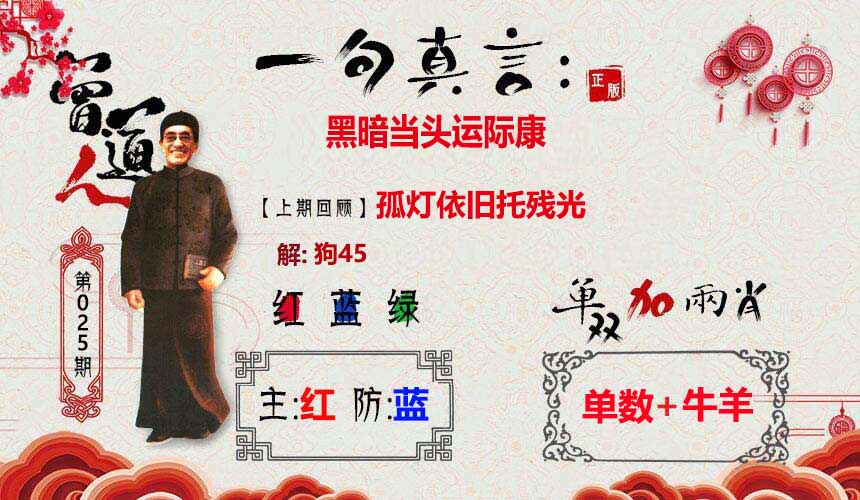 025期一句真言[图]