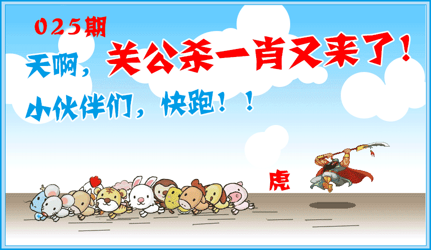 025期关公杀一肖[图]