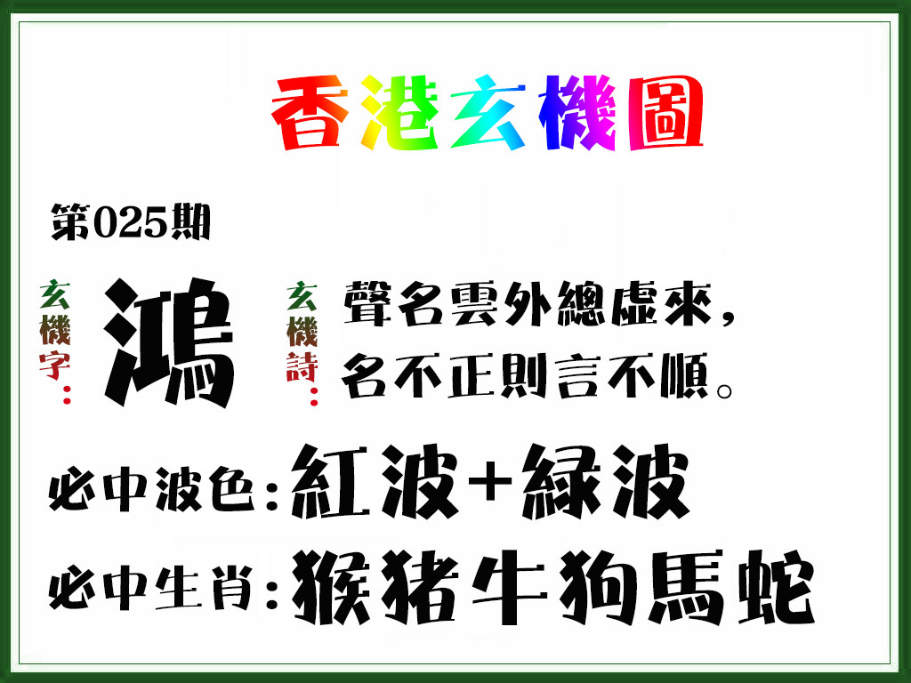 025期香港玄机图[图]