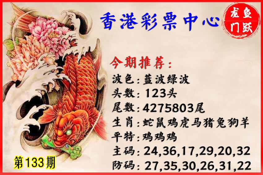 025期香港鱼跃龙门[图]