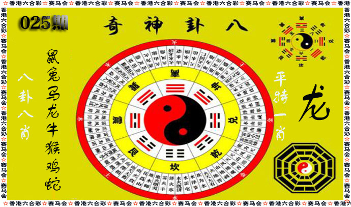 025期八卦神奇[图]