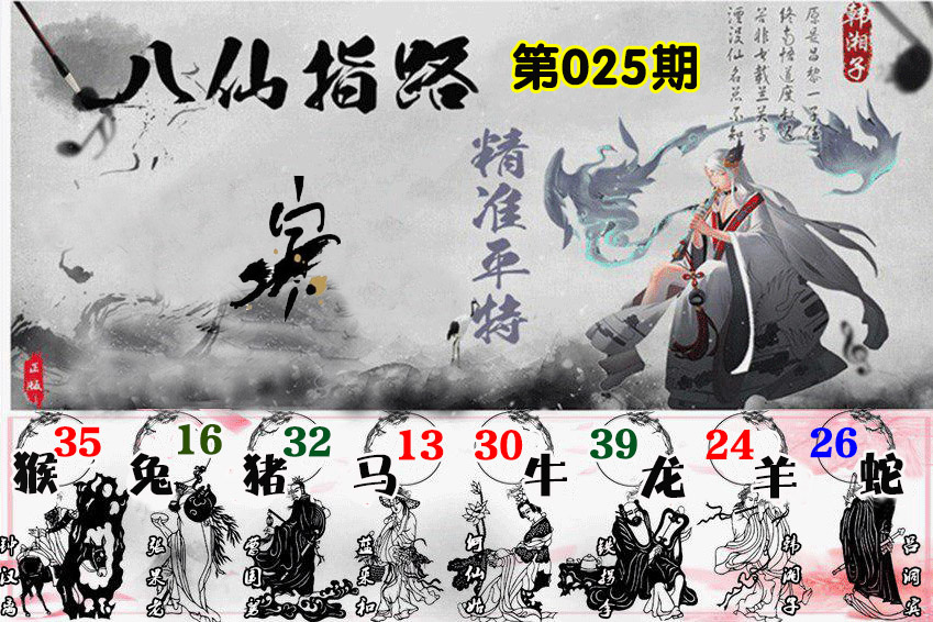 025期八仙指路[图]